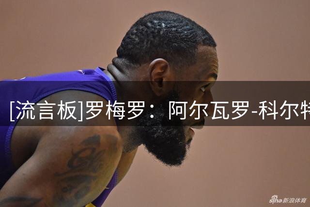 [流言板]罗梅罗：阿尔瓦罗-科尔特斯已决定离队，埃尔切或是潜在下家